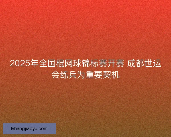 2025年全国棍网球锦标赛开赛 成都世运会练兵为重要契机