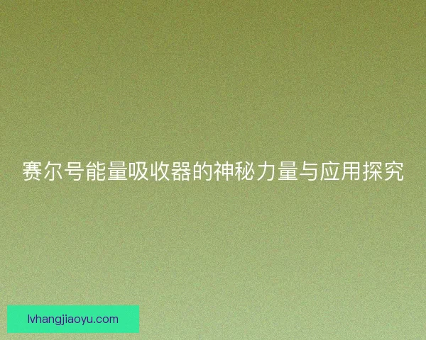 赛尔号能量吸收器的神秘力量与应用探究
